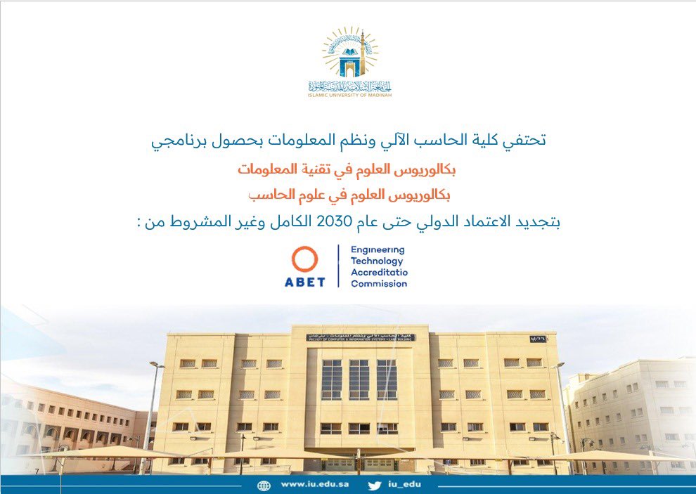 تجديد الاعتماد الأكاديمي لبرنامجي علوم الحاسب وتقنية المعلومات حتى عام 2030